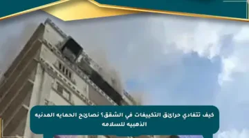 كيف تتفادى حرائق التكييفات في الشقق؟ نصائح الحماية المدنية الذهبية للسلامة